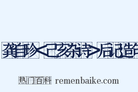 龚自珍＜己亥杂诗＞后记造句是什么意思的图片